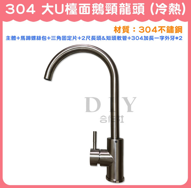 DIY合作社 304不鏽鋼 大U檯面鵝頸龍頭, 1個, 整組+配件+304加長一字外牙 * 2個