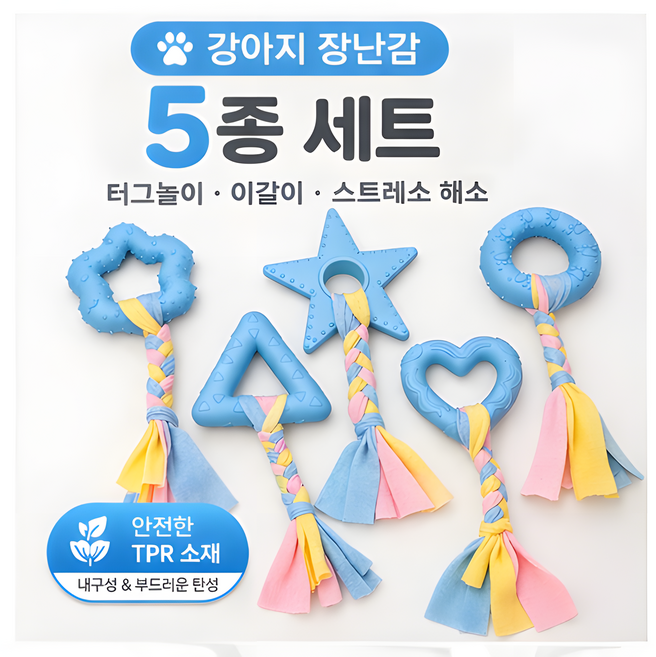 강아지 장난감 강아지 장난감 5종 세트 TPR 로프 치석제거 터그놀이 물어뜯기 스트레스 해소 반려견 놀이용품 강아지 터그놀이 강아지 실타래 장난감, 1세트, 파스텔 블루