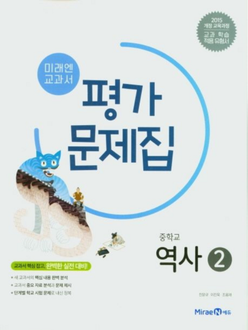 2024 미래엔 중학교 역사2번 평가문제집 (저자 김태웅/15개정교육과정), 역사영역