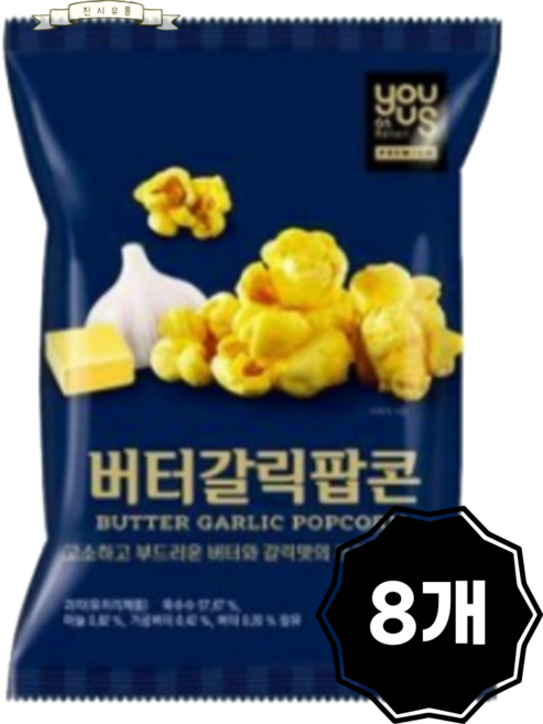 유어스 버터갈릭팝콘, 8개, 70g