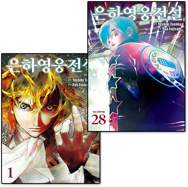 은하영웅전설 1-28권 은영전 만화책 전권 세트, 학산문화사(만화), 다나카 요시키