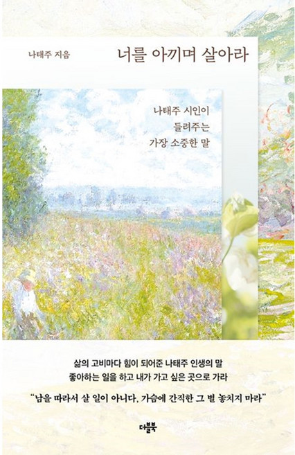 [펜과 숨결] 너를 아끼며 살아라 /나태주 +캘리책갈피, 더블북, 나태주