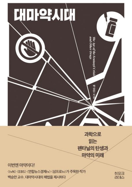 백승만 대마약시대, 1개