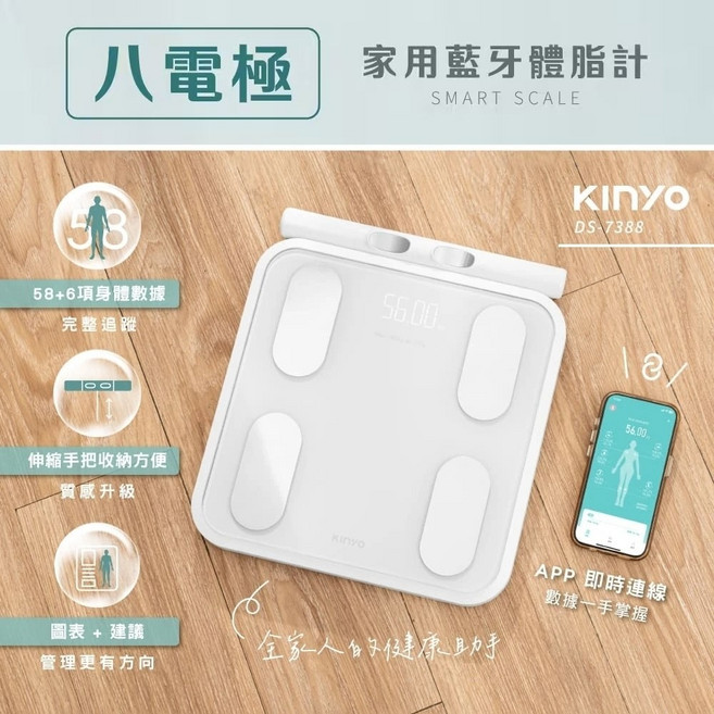 KINYO 八電極家用藍牙體脂計 DS-7388 58+6項身體數據 APP即時連線, 無, 1個