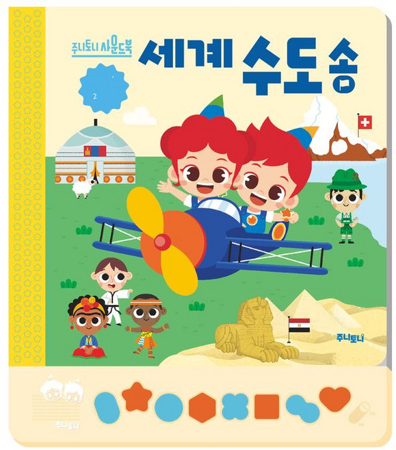 주니토니 세계 수도송, 키즈캐슬