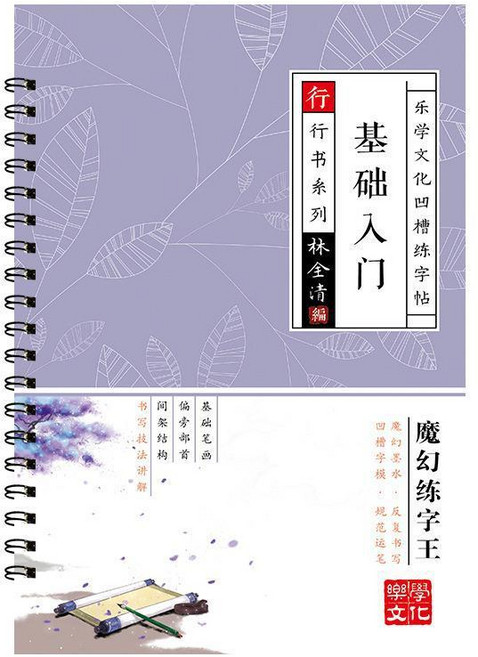 樂學文化 魔幻練字王 行書練字帖 成人凹槽控筆訓練古詩詞練習本, 1個, 行書【基礎入門】