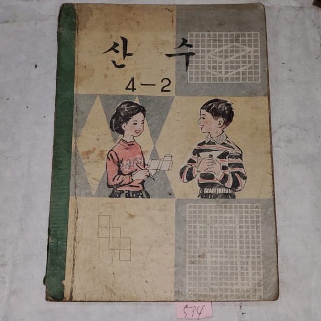 534) 1960년대 교육자료.1968년산수4-2.교과서자료.전시자료, 1개
