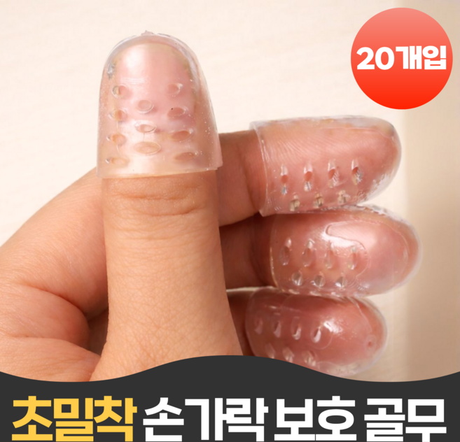 펄빈 착붙는 손가락 보호 골무, 20개, 화이트