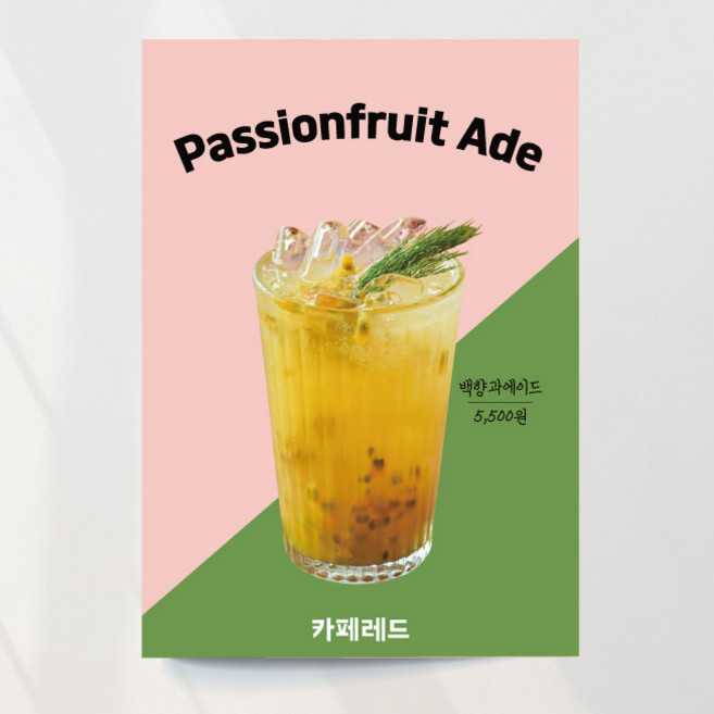 백향과에이드 포스터 패션후르츠 카페 장식 안내, 이미지+문구수정, 패트(재단만)