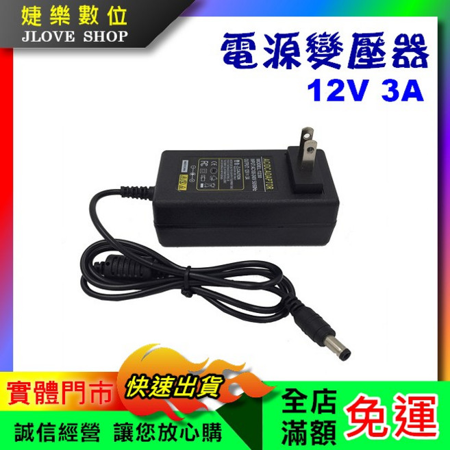 電源變壓器 12V 2A 5.5*2.5mm, 1個, 12V 3A, 12V 3A