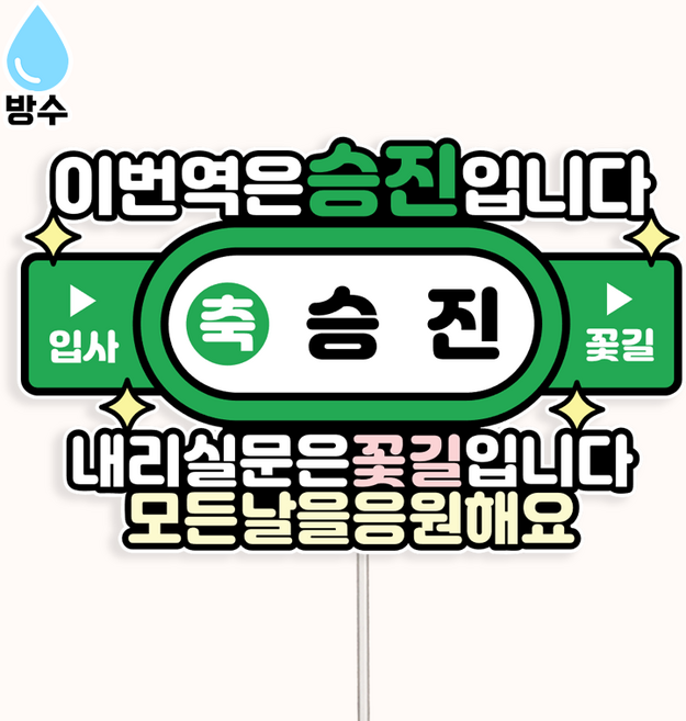{커들리 스튜디오} 방수 지하철역 퇴임식 퇴직 승진 퇴사 토퍼, 1개