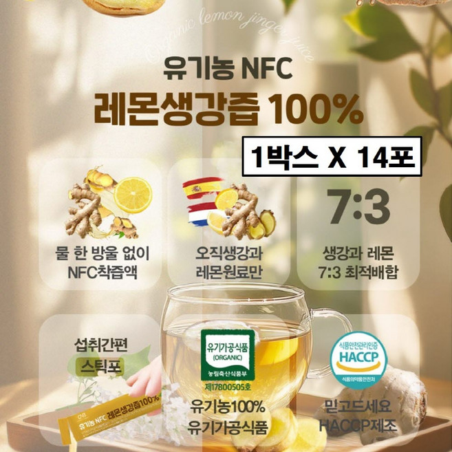 유기농 레몬생강즙 원액 100% 스틱 무가당 무설탕 nfc 착즙 진액 그대로 짜낸 진한 진저샷 티 스틱형 설탕없는 진짜 생강차 액상 액기스 진저롤 쇼가올 효능 추천 식약청인증 해썹, 14개, 20g