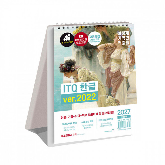 2027 이기적 ITQ 한글 ver.2022 (스프링) + 북마크 -동영상 강의 무료 제공+실습 파일 제공 스프링북, 상세내용 참조