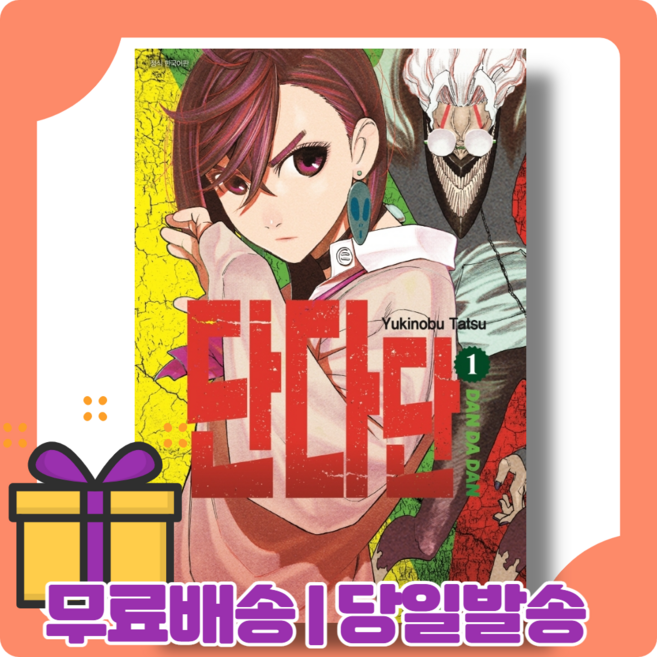 단다단 1 권 화 : 속도감 넘치는 오컬틱 청춘 스토리 [당일발송|사은품|무료배송], 단다단 1권 (10.28출간)