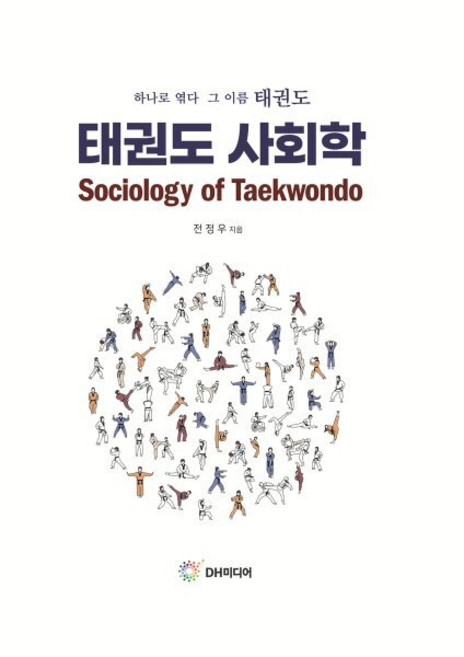 태권도 사회학:하나로 엮다 그 이름 태권도, 전정우, DH미디어(양원석)
