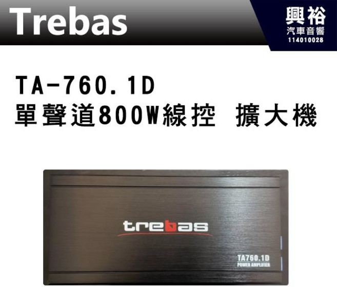 Trebas TA-760.1D 單聲道800W線控擴大機, 1個