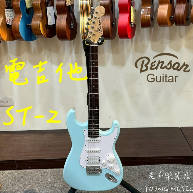 Bensons ST-2 Stratocaster 電吉他 水藍色 HSS 單單雙 初學入門, 1個