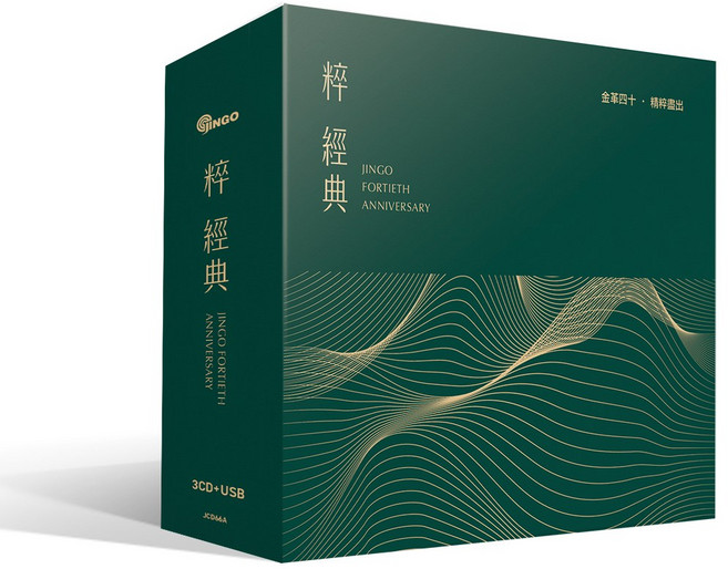 金革40週年紀念-粹 經典 (3CD+USB), 3CD