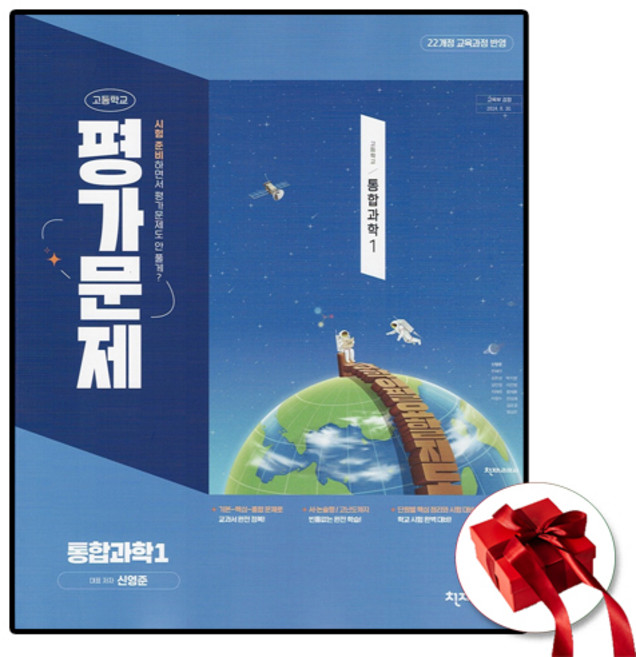 천재교육 고등 통합과학 1 평가문제집 (사은품 증정)