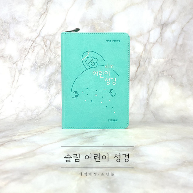 슬림 어린이 성경 소단본 뉴민트 지퍼형 생명의말씀사23