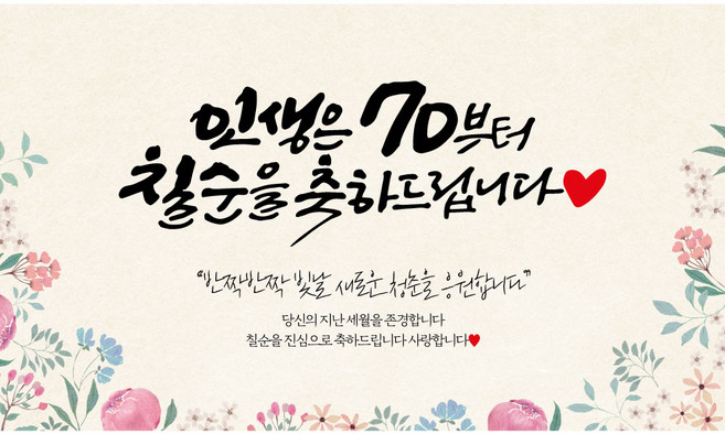 애드몬스터즈 캘리그라피 현수막, 칠순