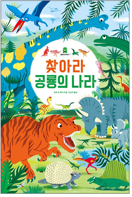 찾아라 공룡의 나라(아티비티 시리즈), 보림출판사（주）