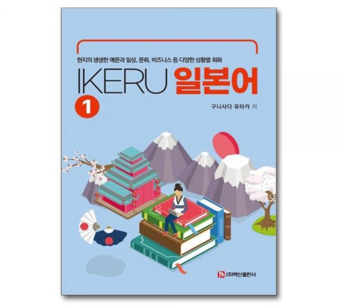 IKERU 일본어 1 - 현지의 생생한 예문과 일상 문화 비즈니스 등 다양한 상황별 회화구니사다유타카324646