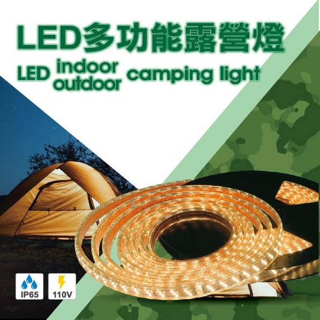 LED多功能露營燈條 10米 110V 戶外防水, 暖白光, 1個