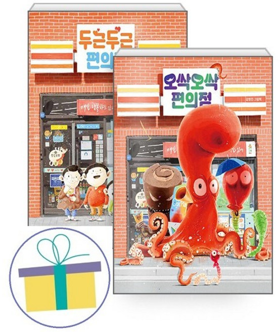 오싹오싹 편의점+두근두근 편의점(전2권)-사은품 제공-