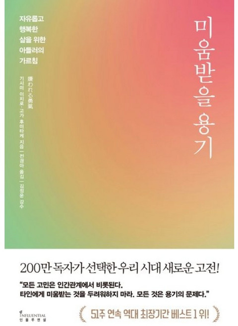 인플루엔셜 | 미움받을 용기(200만 부 기념 스페셜 에디션) : 자유롭고 행복한 삶을 위한 아들러의 가르침 | 기시미 이치로 고가 후미타케 | 전경아 번역 | 2022, 기시미 이치로 외