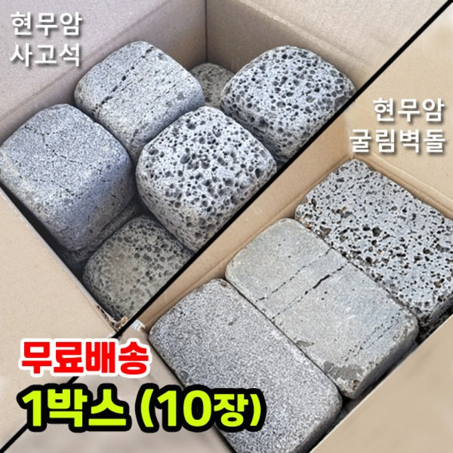 1박스 10개 100x100x100T 현무암 사고석 - 화산석 사구석 굴림석 사괴석 큐브 블럭 경계석 대용 정원석 정원돌 디딤석 디딤돌 화단 정원 꾸미기, 1개, 2.5kg