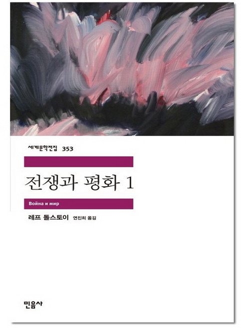 전쟁과 평화 1 - 민음사 세계 문학 전집 책 353, 레프톨스토이