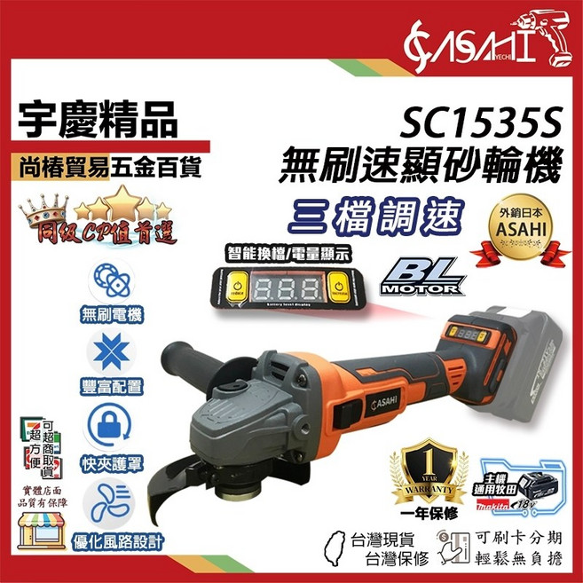 ASAHI SC1535S 18V鋰電無刷速顯砂輪機, 1個, SC1535S鋰電無刷速顯砂輪機(空機)