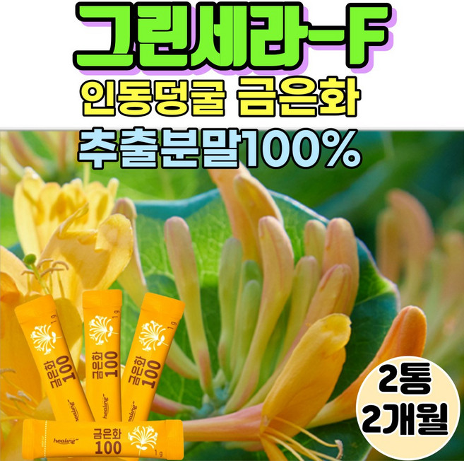 (건강드림) 인동꽃봉오리 그린세라F 그린세라 f 금은화 꽃봉오리 추출분말 금은화 추출물100% 인동꽃봉오리 그린세라F 그린세라 f 인동덩굴 꽃봉오리 추출 분말 가루, 2개, 30g
