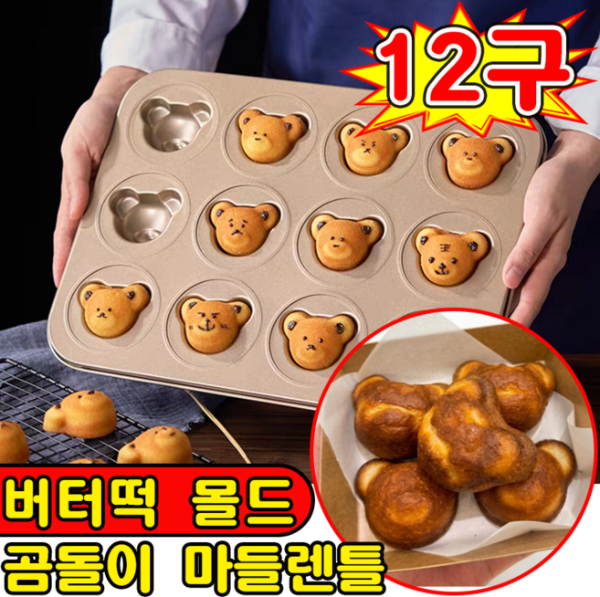상하이 버터떡 틀 곰돌이 마들렌틀 곰모양 버터떡 몰드 밤팬 베이킹 오븐용 홈카페 쿠키틀, 1개