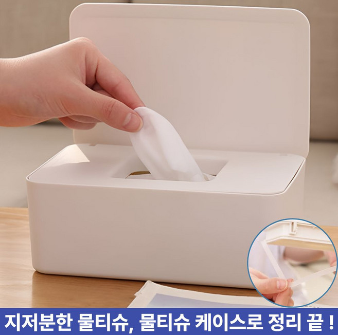 [특가할인] 주부샘 다용도 대형 물티슈 티슈 휴지 보관함 커버 케이스, 크림화이트, 1개