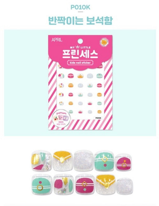 에이프릴네일 마이리틀 프린세스 키즈 네일스티커, P010K 반짝이는 보석함, 1개