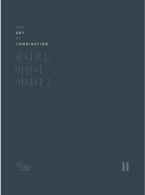 오디오는 미신이 아니다 2