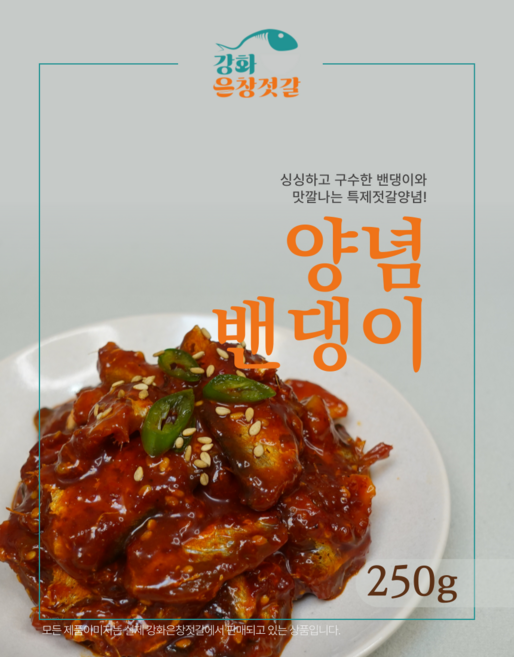 강화도 풍물시장 강화은창젓갈 양념밴댕이, 250g, 1개