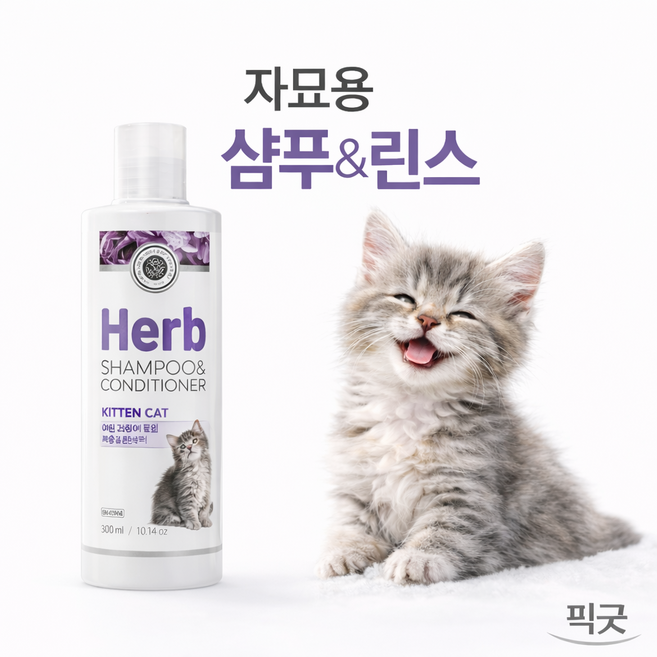 픽굿 예민피부 애기 고양이 샴푸 린스 겸용 All in one / 자묘용 저자극 피부보호 저자극 국산제조 고양이샴푸린스, 2개, 300ml