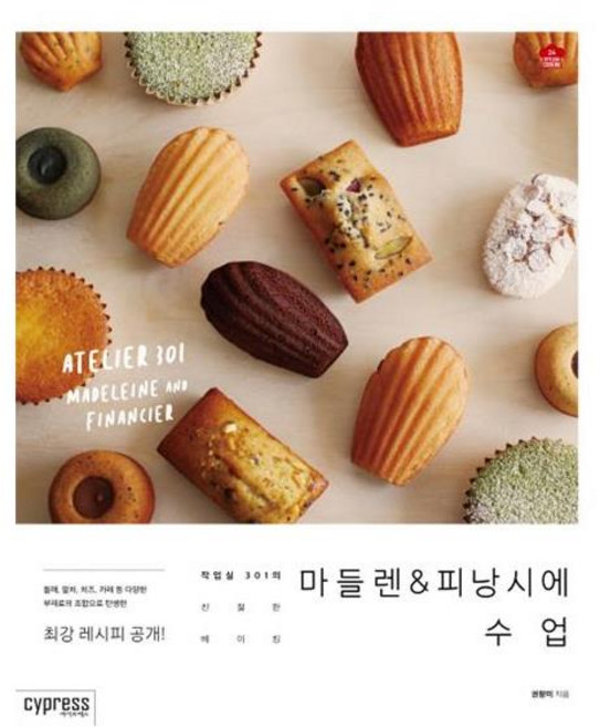 [싸이프레스] 마들렌 & 피낭시에 수업 (마스크제공), 단품