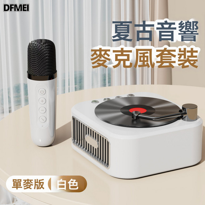 DFMEI 復古老式藍牙音響帶k隔功能雙麥合唱藍牙音箱無線話筒小型高音質, 如圖, [單麥克風]冰川白+藍牙音響5.3+兼容各類APP 旋轉復古