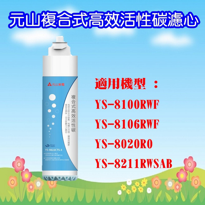 元山複合式高效活性碳濾心 YS-9822CTS-3 淨水器濾芯, 1個