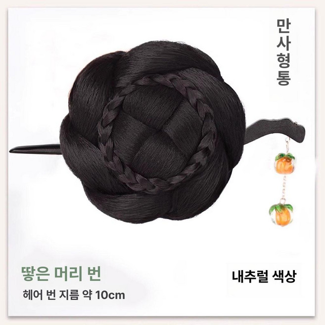 한복가채 가발 중전마마 공연 분장 올린머리 소품 연극, 1개, 5. 묶은머리 - 감머리핀 - 내추럴