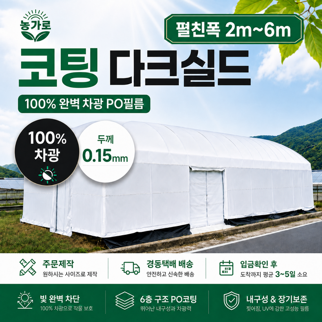 코팅다크실드 100% 차광필름 암막 PO필름 차열 그늘막 하우스비닐 (두께0.15T / 펼친폭 2m~6m / 길이는 수량으로 선택), 1개