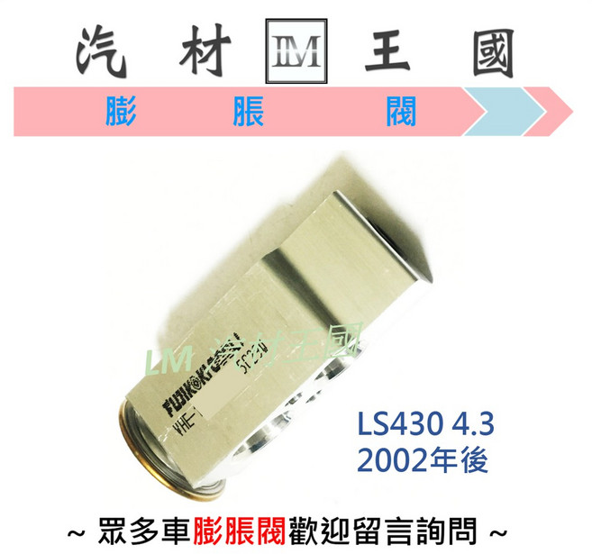LM 汽材王國 膨脹閥 LS430 4.3 2002年後, 1個