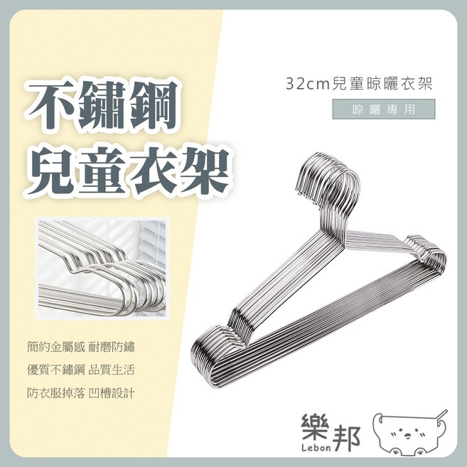 樂邦 32cm 不鏽鋼兒童衣架, 1個, 不鏽鋼色
