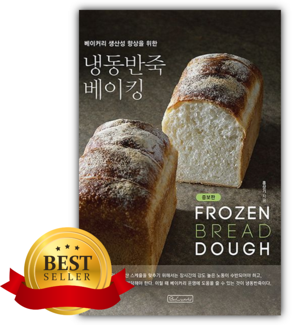 베이커리 생산성 향상을 위한 냉동반죽 베이킹 [쁘띠수첩+책갈피]