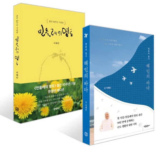 해인의 바다 + 민들레의 영토 (출간 50주년 기념판) 세트, 가톨릭출판사, 이해인 저