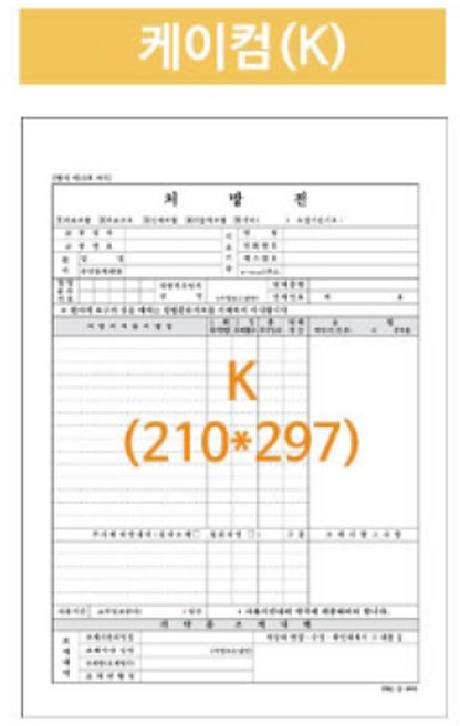 병원처방전 케이컴 A4 210X297 낱장 2500매 공용폼 dus+31949ka